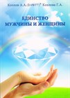 "Единство мужчины и женщины"Козлов А.А., Козлова Г.А. твердая обложка 1114 - фото 4572