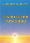 "Технологии Гармонии" Козлов А.А.  мягкая обложка 11111 - фото 4605