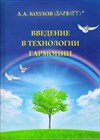 «Введение в Технологии Гармонии» Козлов А.А.  твердая обложка 1112 - фото 4606