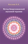 "Метод биорезонансной звуковой терапии" Козлов А.А. мягкая обложка 1118 - фото 4643