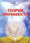 Книга "Теория Причинности" Гоч В.П.,Белов С.В. твердая обложка 1125