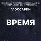 Глоссарий "ВРЕМЯ" 1840 - фото 5291