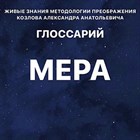 Глоссарий "МЕРА" 1843 - фото 5294