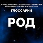 Глоссарий "РОД" 1848 - фото 5299