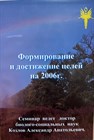 1. «Формирование и достижение целей. 2006 г.» Видеосеминар  Козлов А.А. 4411 - фото 5319