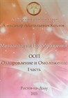 13. ООП. «Оздоровление и омоложение организма»                        1 часть Видеосеминар  Козлов А.А. 44113 - фото 5338