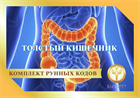 Толстый кишечник 1876 - фото 5373