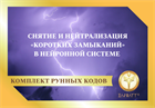 Снятие и нейтрализация «коротких замыканий» в нейронной системе 1886 - фото 5385