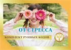 Рунный код  "От стресса" 1882 - фото 5387