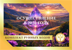 Рунный код    «Максимальное Осуществление     в 2026 году» 2135