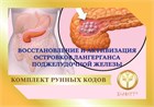 Рунный код  "Восстановление и активизация островков Лангерганса поджелудочной железы" 1872